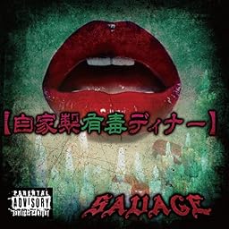 自家製有毒ディナー