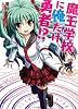 魔王学校に俺だけ勇者！？ (HJ文庫)