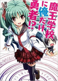 萌购 - 魔王学校に俺だけ勇者!? (HJ文库)