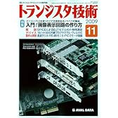 トランジスタ技術 (Transistor Gijutsu) 2009年 11月号 [雑誌]