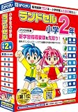 ランドセル小学2年