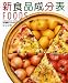 新食品成分表 2008―文部科学省科学技術・学術審議会資源調査分科会報告 五訂増補日本食品標準成分表準拠 (2008)