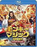 モンキー・マジック 孫悟空誕生 スペシャル・エディション [Blu-ray]