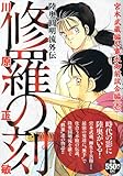 書評 修羅の刻　宮本武蔵編＆寛永御前試合編（壱） by Bachakov