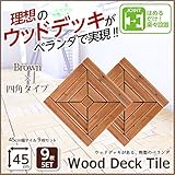売れ筋のウッドタイル 天然木で作られた 9枚セット 四角×BR （ブラウン）