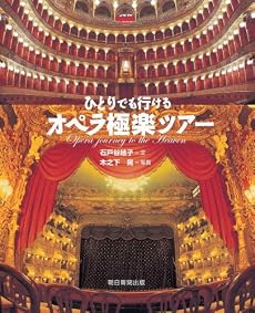 ひとりでも行けるオペラ極楽ツアー