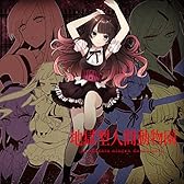 「地獄型人間動物園」完全版DVD (初回限定版)