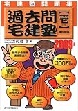 宅建塾問題集 過去問宅建塾〈1〉権利関係〈2009年版〉