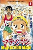 マラソンマン（１） (週刊少年マガジンコミックス)