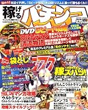 稼げるパチンコ 2007年 03月号 [雑誌]