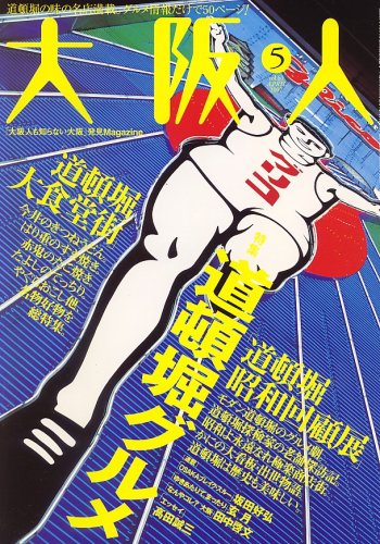 大阪人 2007年 05月号 [雑誌]