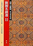 簡牘名蹟選〈11〉山東・安徽篇―併載 岳麓書院蔵秦簡