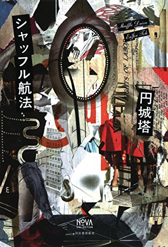 シャッフル航法 (NOVAコレクション) シャッフル航法 (NOVAコレクション)