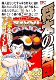イメージ: 将太の寿司 未来を拓く!マグロ尽くし編 (プラチナコミックス)