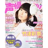声優グランプリ 2011年 06月号 [雑誌]