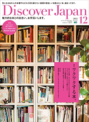 Discover Japan 2015年12月号 Vol.50［雑誌］ (Japanese Edition)
