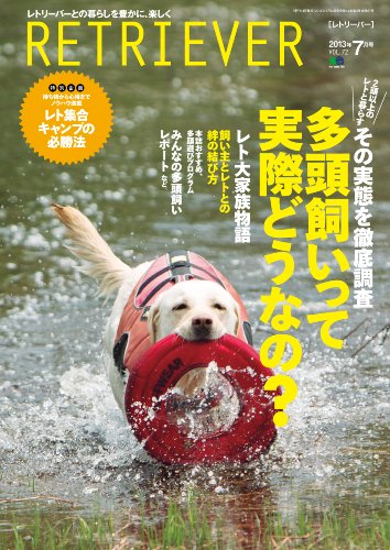 RETRIEVER 2013年7月号 Vol.72 ［雑誌］ RETRIEVERシリーズ (Japanese Edition)