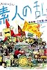 素人の乱