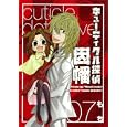 キューティクル探偵因幡 ７<br>もち <br>スクウェア・エニックス<br>590円<br>ISBN:9784757531086