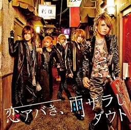 恋アバき、雨ザラし(初回限定盤B)(DVD付)