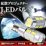 【T10 T16 拡散プロジェクターLEDバルブ】ポジション バックランプ ライセンス 2個セット 超高輝度 FOOD