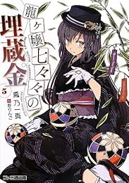 龍ヶ嬢七々々の埋蔵金5 (ファミ通文庫)