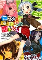 ここから脱出たければ恋しあえっ 1