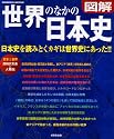 図解世界のなかの日本史―日本史を読みとくカギは世界史にあった!! (SEIBIDO MOOK)