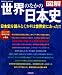 図解世界のなかの日本史―日本史を読みとくカギは世界史にあった!! (SEIBIDO MOOK)