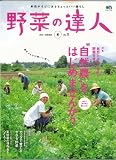 野菜の達人 5 (エイムック 1769)