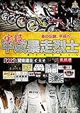 実録平成暴走烈士 [DVD]