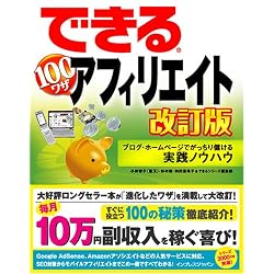 できる100ワザ アフィリエイト 改訂版 ブログ・ホームページでがっちり儲ける実践ノウハウ (できる100ワザシリーズ)
