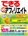 できる100ワザ アフィリエイト 改訂版 ブログ・ホームページでがっちり儲ける実践ノウハウ (できる100ワザシリーズ)