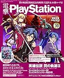 電撃PlayStation (プレイステーション) 2014年 10/16号 [雑誌]