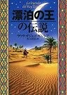 漂泊の王の伝説