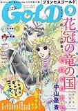 プリンセスGOLD 2015年 09 月号 [雑誌]