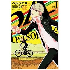 ペルソナ4 1 (電撃コミックス)