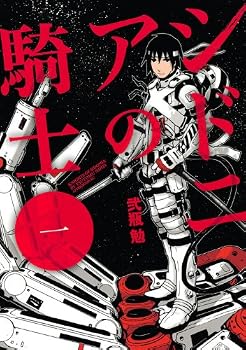 シドニアの騎士 1 (アフタヌーンKC) シドニアの騎士 1 (アフタヌーンKC)
