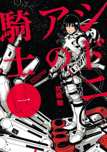 シドニアの騎士 1 (アフタヌーンKC)