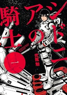 シドニアの騎士 1 (アフタヌーンKC)