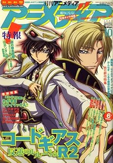アニメディア 2008年 10月号 [雑誌]