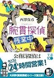 腕貫探偵、残業中 (実業之日本社文庫)