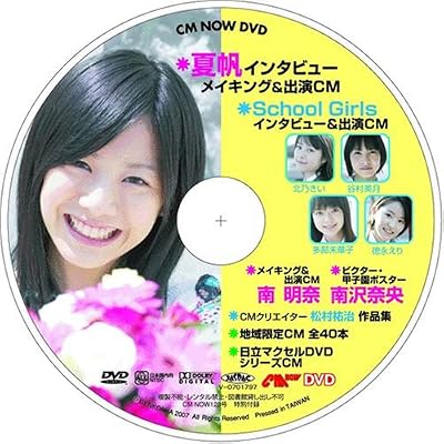 黒川芽以:CM NOW (シーエム・ナウ) 2007年 09月号 [雑誌] (雑誌)[画像]1927.513.358