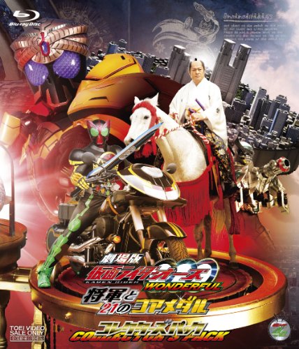 劇場版 仮面ライダーOOO（オーズ） WONDERFUL 将軍と21のコアメダル コレクターズパック（仮）【Blu-ray】