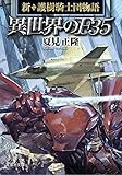 書評 【文庫】 異世界のF35-新・護樹騎士団物語- by 波津雪希