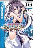 正義研究会セレナード 3 (ヴァルキリーコミックス)