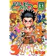 どうぶつの国 ３<br>雷句 誠 <br>講談社<br>440円<br>ISBN:9784063843514