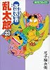 落第忍者乱太郎 (23) (あさひコミックス)