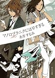 マノロブラニクには早すぎる (ポプラ文庫 な 7-1)