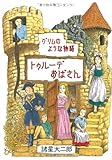 書評 トゥルーデおばさん―グリムのような物語 by 3cheers4GIPS